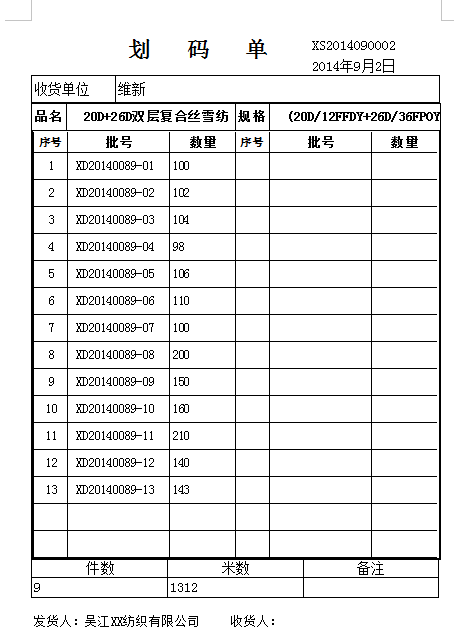 如何快速开出一张送货单、划码单和唛头