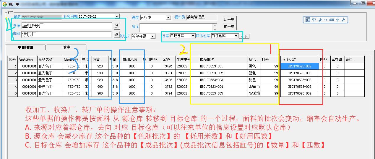 收加工、收染厂、转厂单的操作注意事项