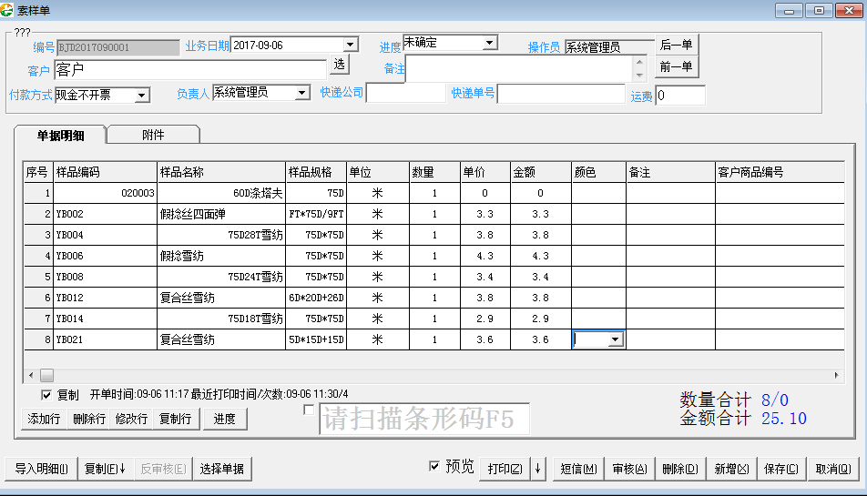 苏州ERP软件|面料样品管理系统