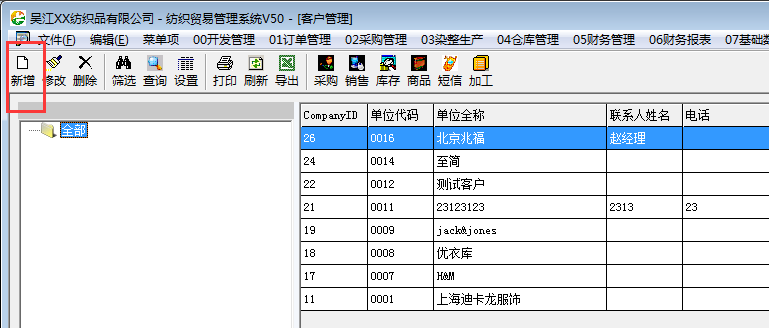 旗云纺织贸易管理系统功能模块操作手册（4）基础信息管理