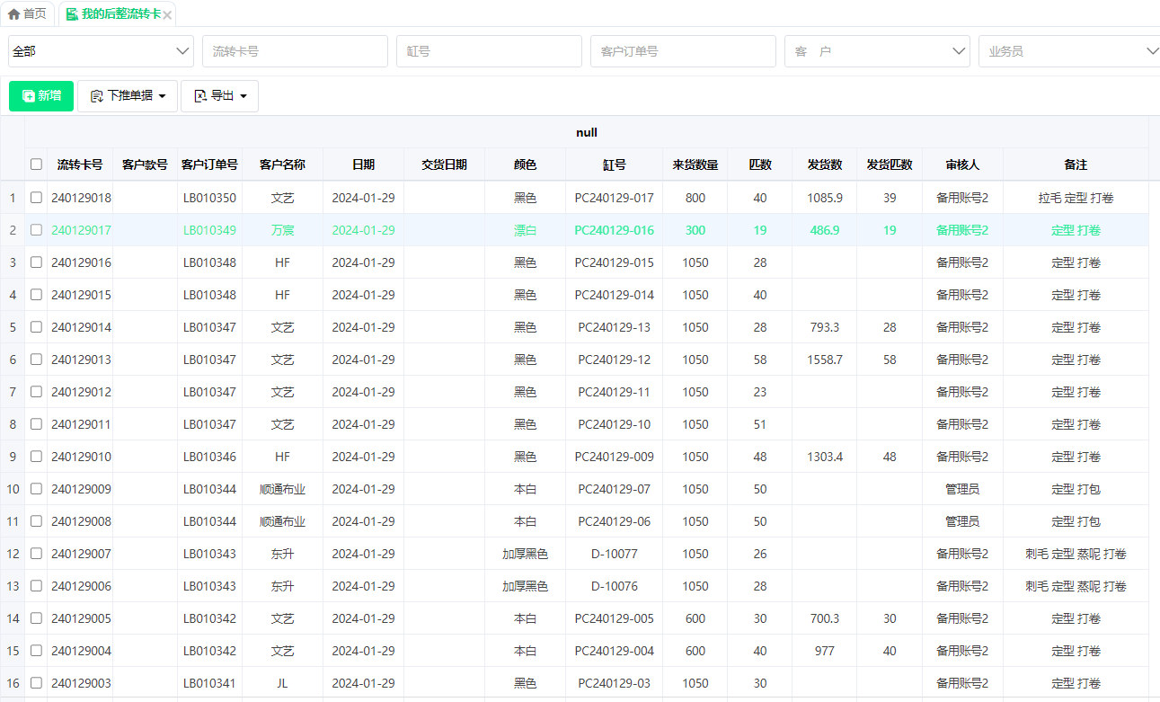 纺织后整理生产软件